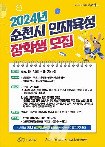 순천시인재육성 장학생 모집 포스터
