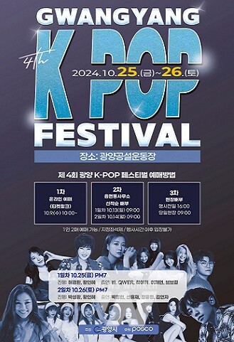 광양시, ‘제4회 광양 K-POP 페스티벌’ 입장권 배부 (포스터)