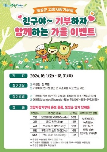 보성군, 고향사랑기부제 ‘친구야~ 기부하자 함께하는 가을 이벤트’ 추진_보성군 고향사랑기부제 이벤트 포스터