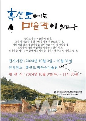 국토 끝섬 흑산도 박득순 미술관에서 오는 10월 3일부터 31일까지 ‘흑산도에는 미술관이 있다’ 사진전이 열린다