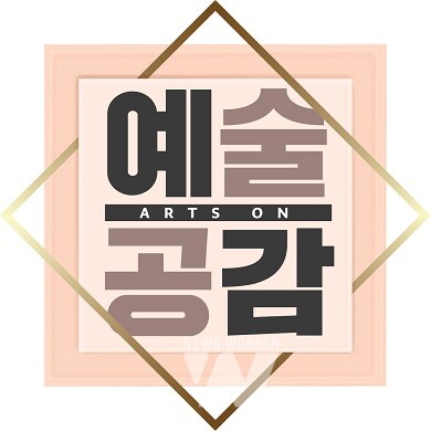공식로고-예술공감ARTS ON