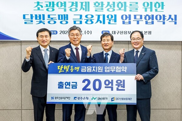 (사진 왼쪽부터) 고병일 광주은행장, 황병우 iM뱅크 은행장, 박진우 대구신용보증재단 이사장, 김귀남 광주신용보증재단 이사장이 기념촬영을 하고 있다.