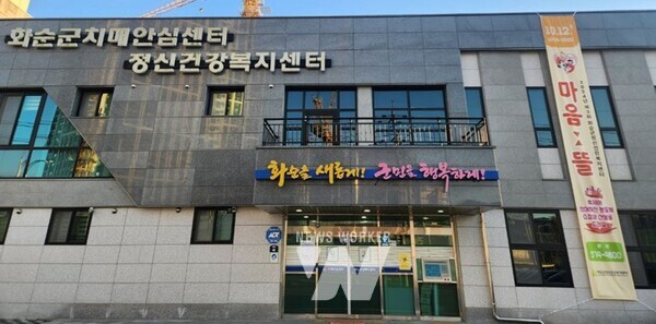 화순군정신건강복지센터 전경