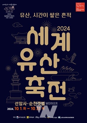세계유산의 울림! '2024 순천 세계유산축전 기념식' 개최