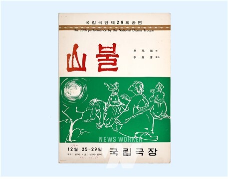 《산불》(1962) 초연 프로그램