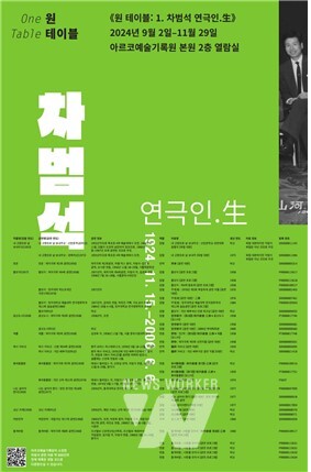 원 테이블 차범석 연극인생 포스터