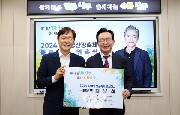 나주시가 10월 9일 개막하는 ‘2024 나주영산강축제’ 홍보대사로 국민배우 정보석 씨를 위촉했다. 정 씨는 나주 반남면 출신으로 2년 연속 고향사랑기부제에 동참하는 등 고향에 각별한 애정을 내비쳐왔다. 그는 이번 축제 폐막일인 13일 축제를 방문할 예정이다. (사진제공-나주시)