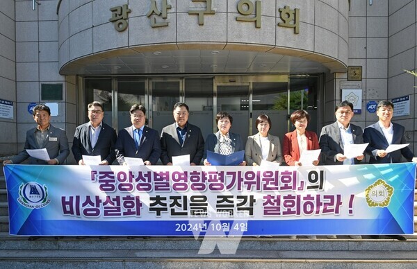 광산구의회(의장 김명수)가 4일 정부의 ‘중앙성별영향평가위원회’ 비상설화 추진 철회를 촉구하는 성명에 나섰다.