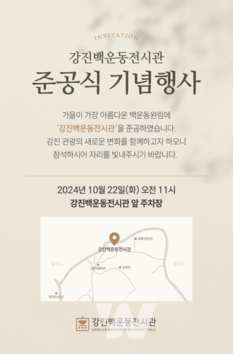 강진백운동전시관 준공식 기념행사 초대장.