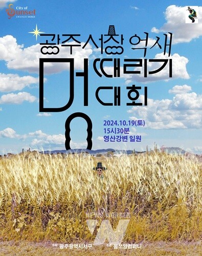 광주 서구, “은빛 억새밭에서 멍때릴 선수 모집”