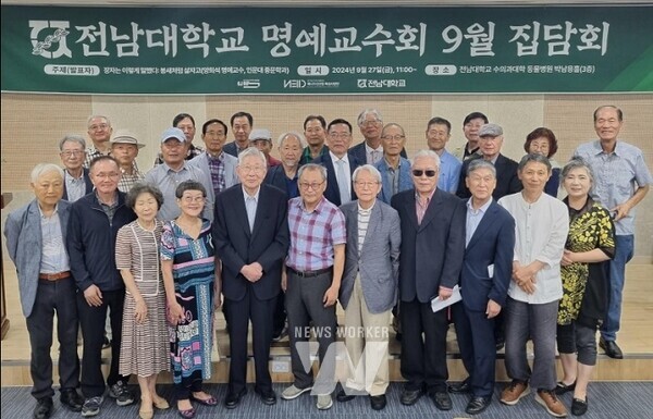 전남대 명예교수회, 9월 집담회 개최