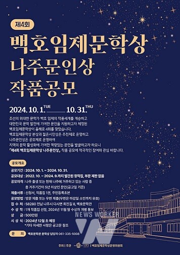 제4회 백호임제문학상 나주문인상 공모 포스터 (사진제공-나주시)