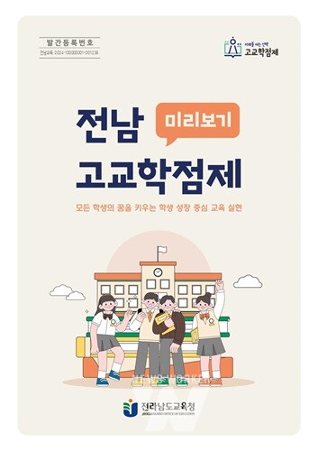 전남교육청, ‘전남 고교학점제 미리보기’ 안내서 배부
