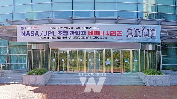 NASA JPL 초청 과학자 세미나 시리즈가 개최되는 GIST 오룡관 행사장 전경