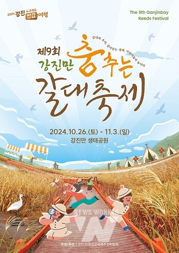 제9회 강진만 춤추는 갈대축제 포스터