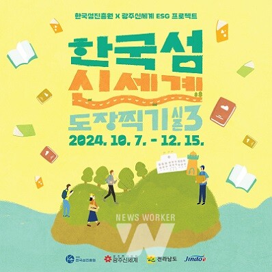 한국 섬 신세계 도장찍기 챌린지 시즌3 포스터