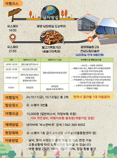 ‘광양시티투어 10월 광역코스’ 참가자 모집(일정표)