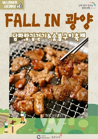 ‘광양시티투어 10월 광역코스’ 참가자 모집 (홍보문)