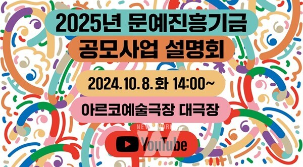 예술위, '2025년 문예진흥기금' 지원사업 공모 접수 시작