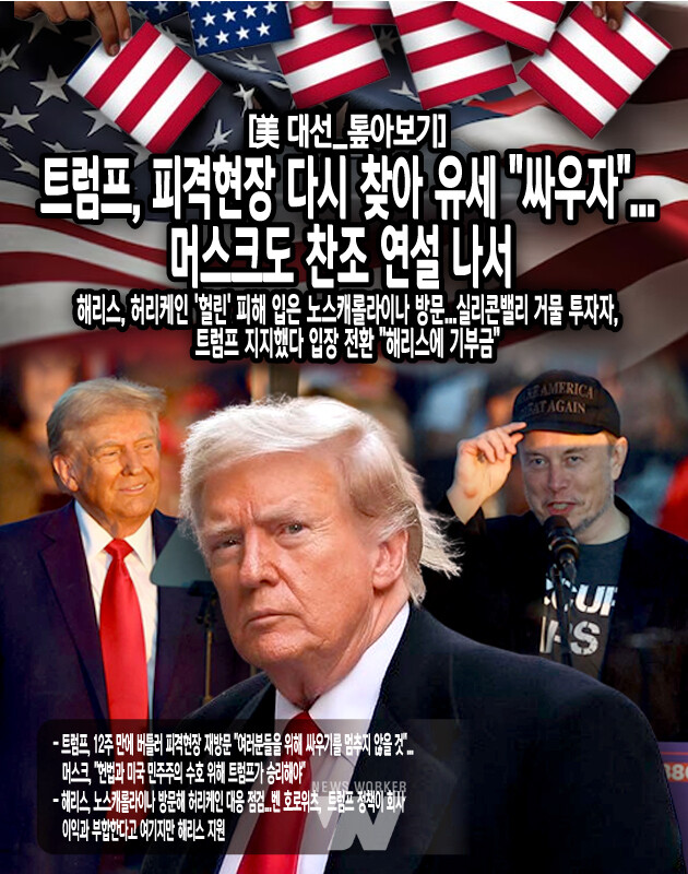 미국 실리콘밸리의 대표 벤처 투자회사 공동 설립자가 트럼프 전 대통령 지지를 선언했다가 석 달도 안 돼 해리스 부통령을 지원하겠다며 입장을 바꿨다. 미국 언론에 따르면, 앤드리슨 호로위츠의 공동 설립자인 벤 호로위츠는 4일(현지시간) "카멀라 해리스 부통령의 대선 캠페인을 지원하기 위해 상당 규모 기부금을 내겠다"고 밝혔다. 호로위츠는 직원들에게 보낸 이메일에서 기부 배경을 밝혔는데, "해리스 부통령을 10년 넘게 알고 지냈으며, 우리 부부의 좋은 친구다"라는 것이...[본문 중에서]