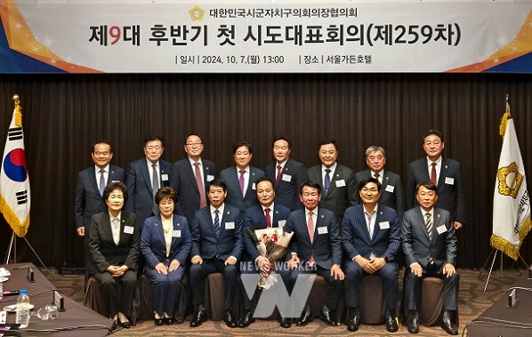 대한민국시군자치구의회의장협의회 제9대 후반기 첫 시도대표회의