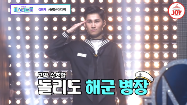 등장하면서 거수경례를 하는 김희재 [사진=TV조선 조이]