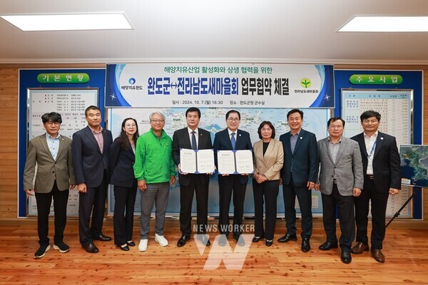 완도군(군수 신우철)은 지난 7일 해양치유산업 활성화와 회원들의 건강 증진을 위해 상호 협력하고자 전라남도새마을회(회장 양재원)와 업무협약을 체결했다.