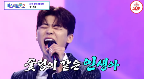 깔끔한 고음 처리가 돋보인 박지현의 '못난 놈' 무대 중에서 [사진=TV조선 조이]