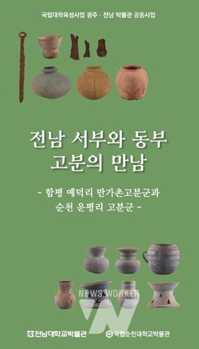 전남대박물관-순천대박물관 전남 동서부 대표 고분 ‘순회 전시’