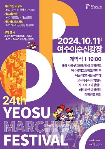 ‘제24회 여수마칭페스티벌’이 오는 11일 이순신광장 일원에서 개최된다