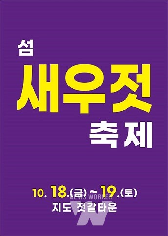 제8회 섬 새우젓축제 홍보포스터
