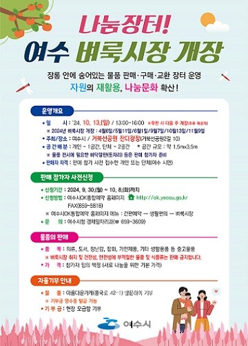 여수시(시장 정기명)는 오는 13일 일요일 거북선공원 잔디광장에서 ‘여수 벼룩시장’을 개장한다.