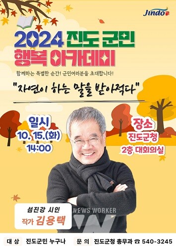 10월 15일, ‘진도 군민행복 아카데미’ 강연 개최