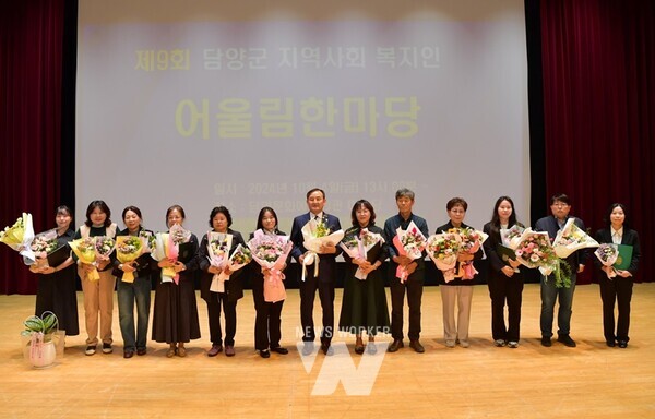 제9회 담양군 지역사회복지인 어울림 한마당’이 지난 4일 담양문화회관 공연장에서 성황리에 개최됐다