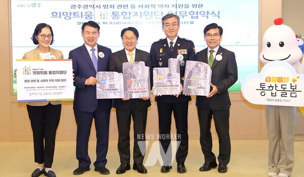 강기정 광주광역시장이 8일 오후 시청 3층 비즈니스룸에서 광주광역시 범죄 관련 등 사회적 약자 지원을 위한 ‘광주다움 통합돌봄 범죄피해자 지원 업무협약식’에 참석해 협약서 서명 후 기념촬영을 하고 있다. / 광주광역시 제공 (사진왼쪽부터) 안진 광주자치경찰위원장, 이정선 광주광역시교육감, 강기정 광주광역시장, 박성주 광주경찰청장, 김웅철 굿네이버스 사무총장