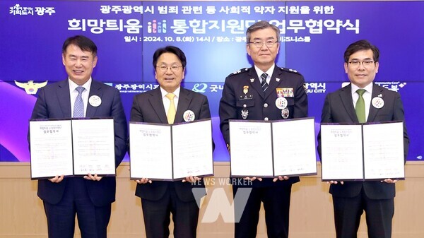 강기정 광주광역시장이 8일 오후 시청 3층 비즈니스룸에서 광주광역시 범죄 관련 등 사회적 약자 지원을 위한 ‘광주다움 통합돌봄 범죄피해자 지원 업무협약식’에 참석해 협약서 서명 후 기념촬영을 하고 있다. / 광주광역시 제공 (사진 왼쪽부터) 이정선 광주광역시교육감, 강기정 광주광역시장, 박성주 광주경찰청장, 김웅철 굿네이버스 사무총장