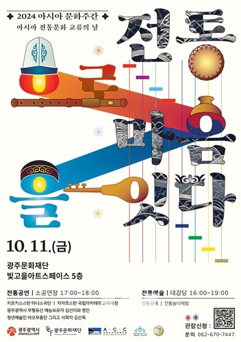 광주시, ‘아시아 전통문화 교류의 날’ 개최