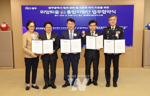 광주시교육청, 광주시, 광주경찰청, 사회복지법인 굿네이버스는 8일 시청 비즈니스룸에서 ‘범죄피해 학생과 가정의 일상회복과 건강한 성장’을 지원하기 위한 업무협약을 체결했다.