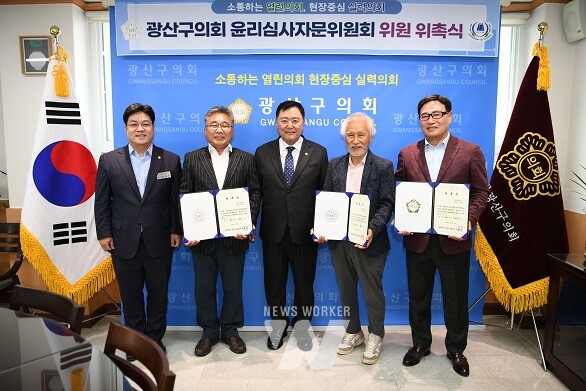 광산구의회(의장 김명수)가 의정활동 청렴도 제고를 위한 윤리심사자문위원을 위촉했다.