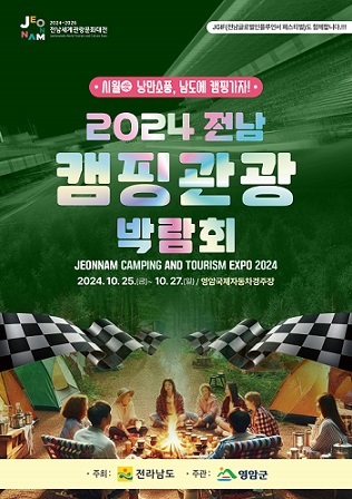 2024 전남 캠핑관광 박람회(포스터)