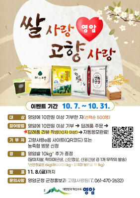 영암 쌀 사랑 고향사랑 이벤트(포스터)