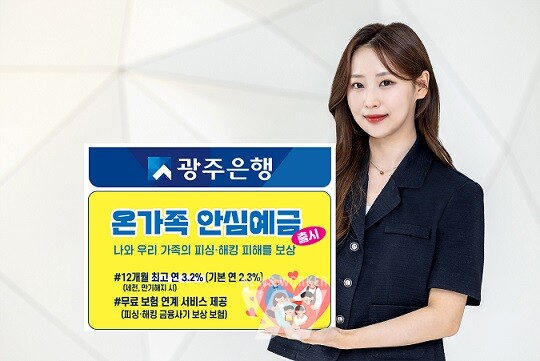 광주은행(은행장 고병일)은 나와 우리 가족의 피싱·해킹 피해를 보상받을 수 있는 정기예금 상품인 ‘온가족 안심예금’을 출시했다