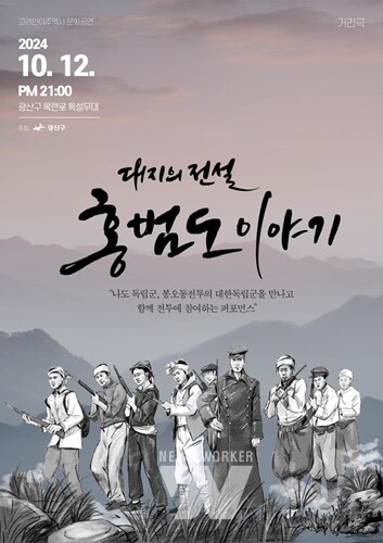 광주 광산구, '홍범도 장군 기념하는 거리극' 선봬