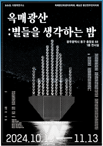 해남옥매광산 강제동원 역사, 지역민들이 재조명한다  