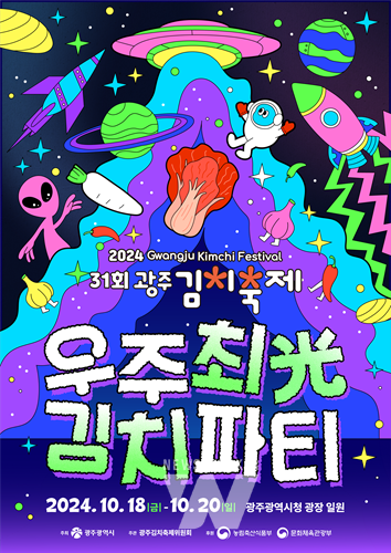 ‘우주최광(光) 김치파티’... 광주김치축제 열린다