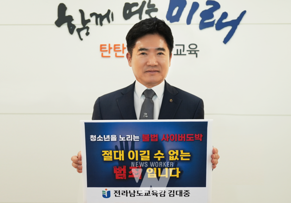 김대중 전라남도교육감이 ‘청소년을 노리는 불법 사이버도박, 절대 이길 수 없는 범죄입니다.’라는 문구가 적힌 피켓을 들어보이고 있다.
