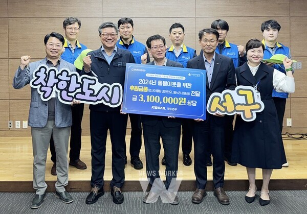 광주 서구는 10일 한국철도공사 광주본부로부터 민관협력 후원물품을 전달받았다.