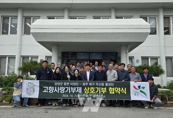 전남 담양군 용면 이장단과 광주광역시 북구 우산동 통장단이 고향사랑기부제의 활성화와 상생 발전을 위해 서로의 지자체에 고향사랑기부금을 상호 기부했다