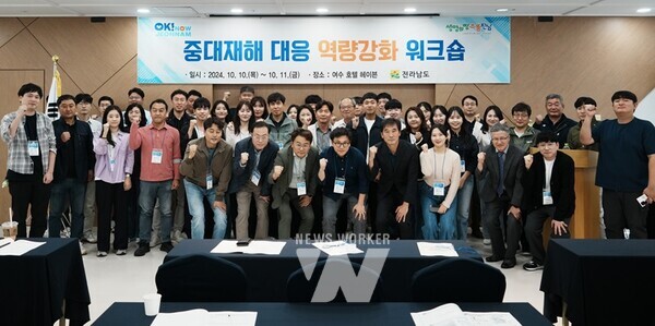 전라남도는 오는 11일까지 이틀간 여수 헤이븐 호텔에서 도-시군 중대재해 담당 공무원 대상 대응 역량 강화 워크숍을 개최했다.