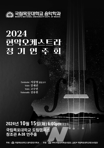 국립목포대 음악학과, 오는 15일 18시 창조관연주홀에서 ‘현악합주 정기연주회’열어